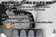 NCCK 정평위 발달장애인과 그 가족의 참사 추모예배