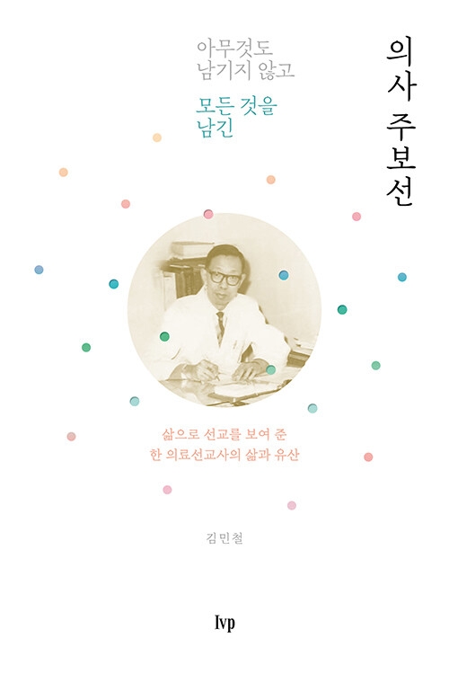 아무것도 남기지 않고 모든 것을 남긴 의사 주보선