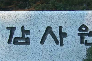 감사원