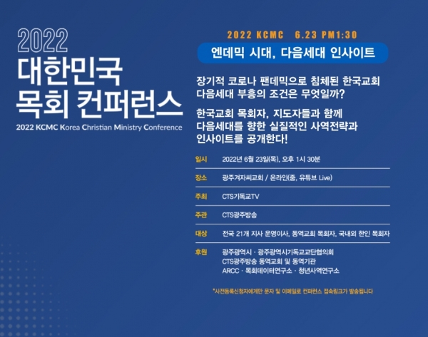 CTS 2022 대한민국목회컨퍼런스