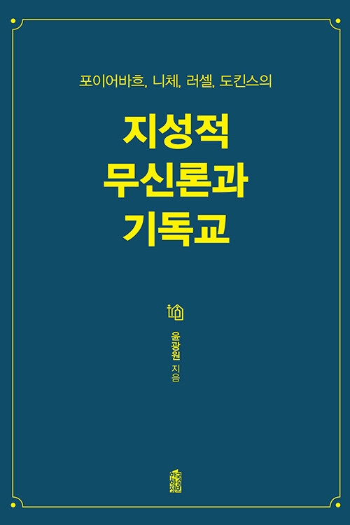 지성적 무신론과 기독교