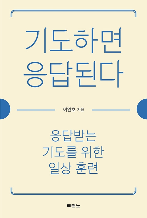 기도하면 응답된다