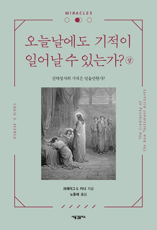 오늘날에도 기적이 일어날 수 있는가? - 상