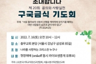 제20회 공의와 사랑실천 구국기도회