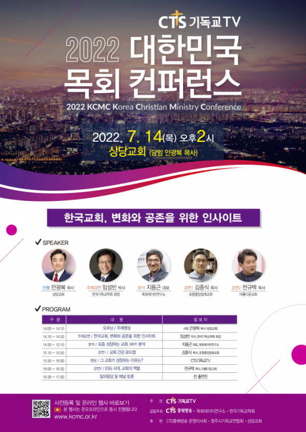 CTS 2022 대한민국 목회컨퍼런스