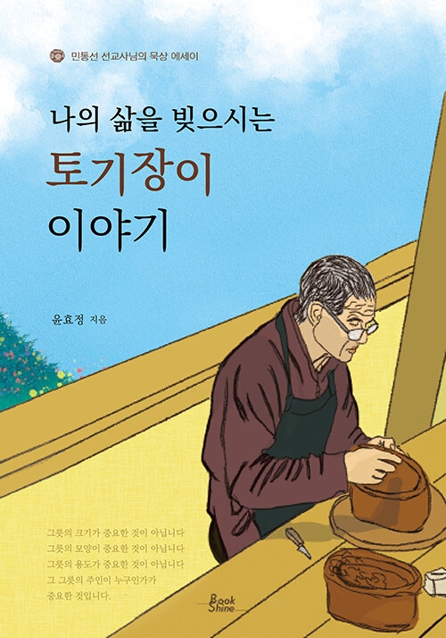 나의 삶을 빚으시는 토기장이 이야기