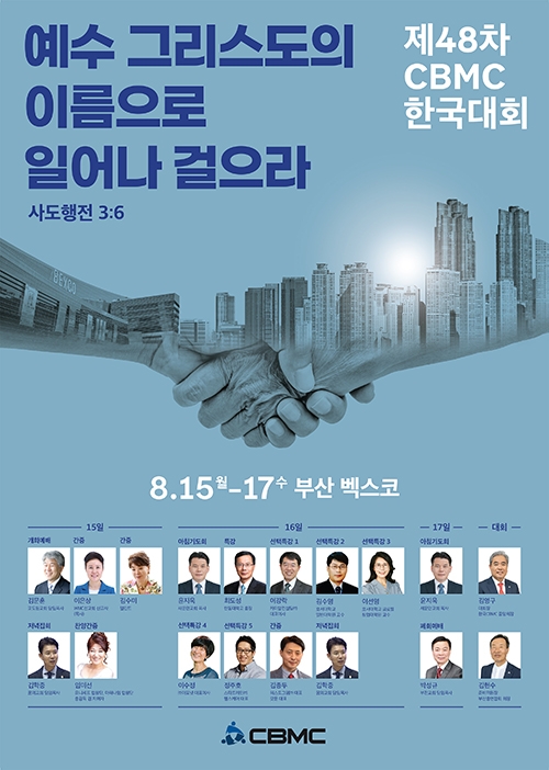 제48차 CBMC 한국대회