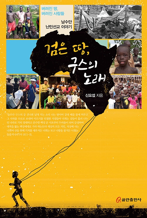 검은 땅, 구스의 노래