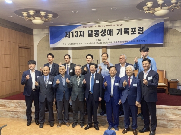 제13차 탈동성애기독포럼