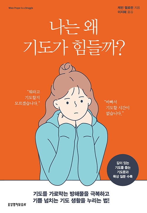 나는 왜 기도가 힘들까?