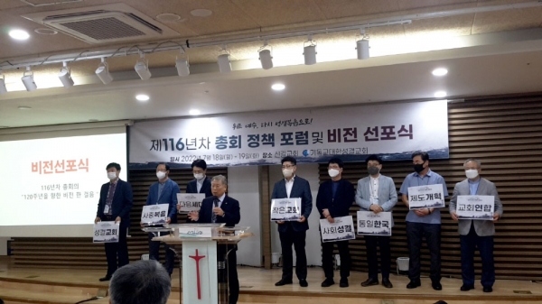 기독교대한성결교회 제116년차 총회 정책 포럼 및 비전 선포식