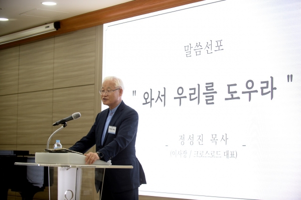 한일연합선교회 정성진 이사장(크로스로드 대표)이 비전선포식 설교 말씀을 전하고 있다.