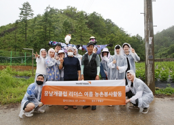 월드비전의 ‘꿈날개클럽 리더스’가 영월군에서 농촌봉사활동을 펼쳤다