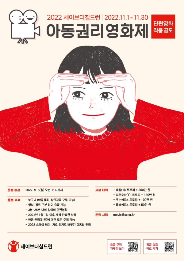세이브더칠드런이 주최하는 2022 아동권리영화제가 9월 5일(월)까지 단편영화 작품 공모전을 개최한다.