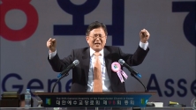 용서와 화합을 강조하는 예장합동 정준모 총회장