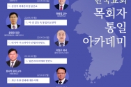 제3회 한국교회 목회자통일아카데미