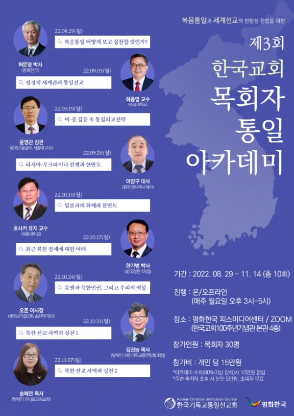 제3회 한국교회 목회자통일아카데미