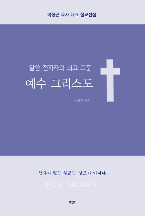 말씀 전파자의 최고 표준, 예수 그리스도