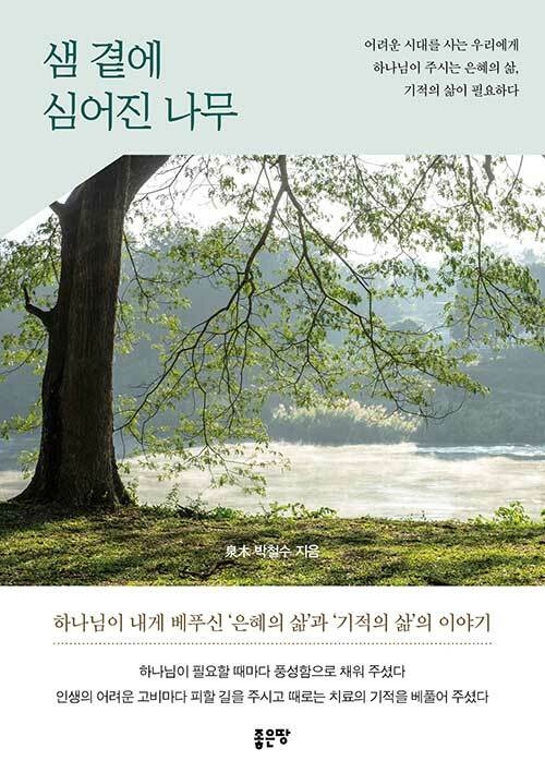 샘 곁에 심어진 나무