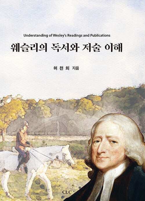 웨슬리의 독서와 저술 이해