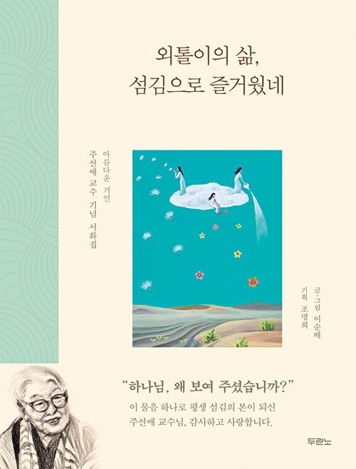 외톨이의 삶, 섬김으로 즐거웠네