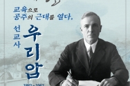 충남 공주시 이달의 역사 인물 선교사 우리암