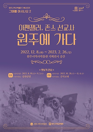 원주시 기독교역사 133주년 기념 전시회