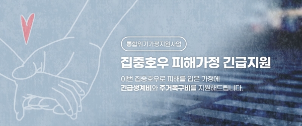 홀트아동복지회가 최근 기록적인 폭우로 피해를 입은 위기가정에 긴급지원을 실시한다고 밝혔다