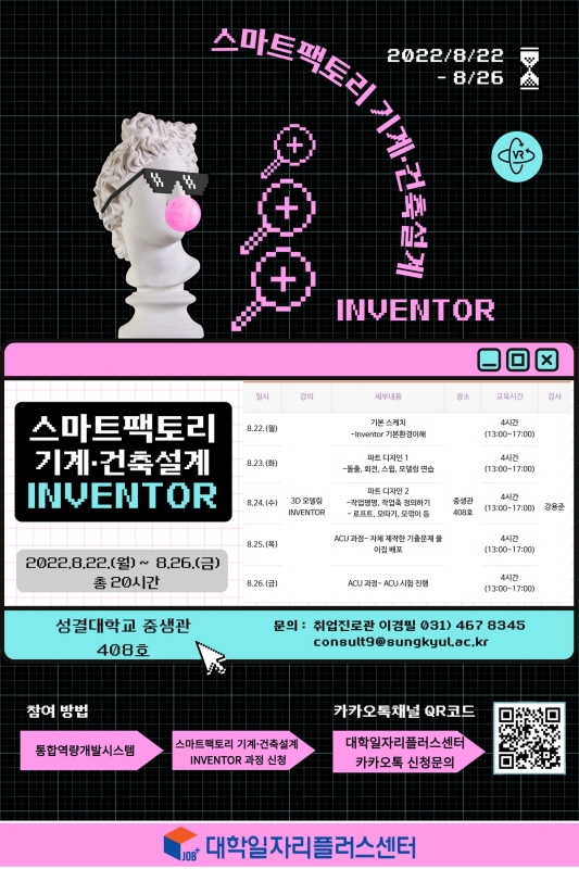 성결대 대학일자리플러스센터 Inventor 과정 개설