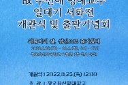 故 주선애 명예교수 서화전