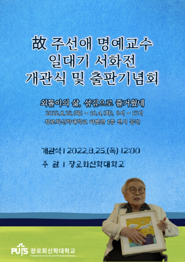 故 주선애 명예교수 서화전