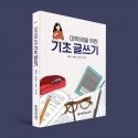 성결대 「대학생을 위한 기초글쓰기」 교재 출간