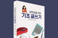 성결대 「대학생을 위한 기초글쓰기」 교재 출간