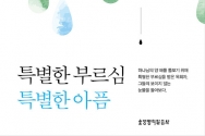 특별한 부르심, 특별한 아픔