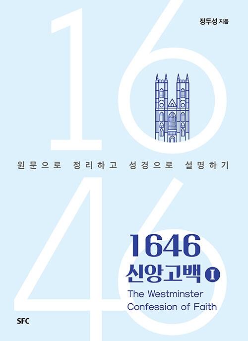 1646 신앙고백 1