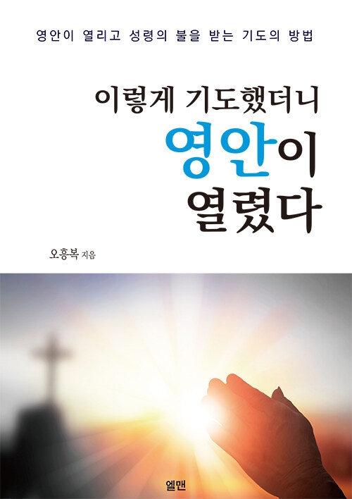 이렇게 기도했더니 영안이 열렸다