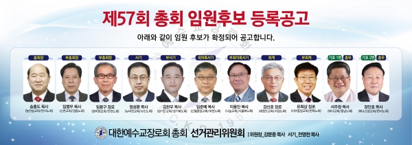 예장 대신 홈페이지 제57회 총회 임원후보 