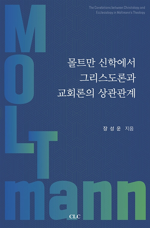 몰트만 신학에서 그리스도론과 교회론의 상관관계