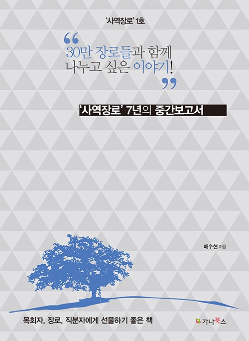 시무장로 사역장로