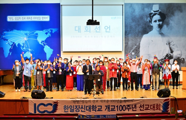 한일장신대 개교100주년기념 선교대회