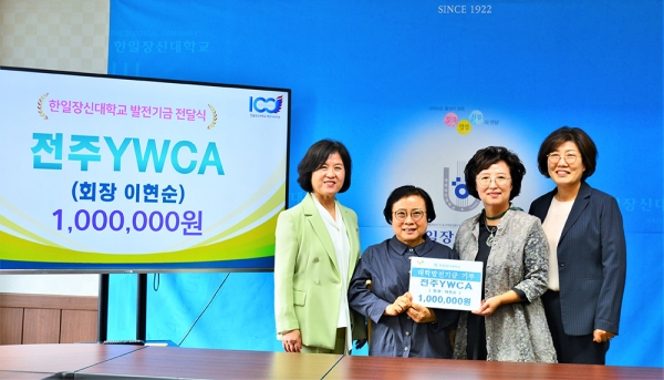 전주YWCA, 한일장신대 발전기금 기탁