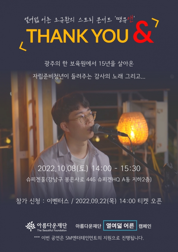 조규환의 스토리 콘서트 땡큐앤(THANK YOU &)