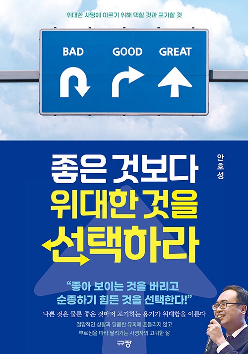 좋은 것보다 위대한 것을 선택하라