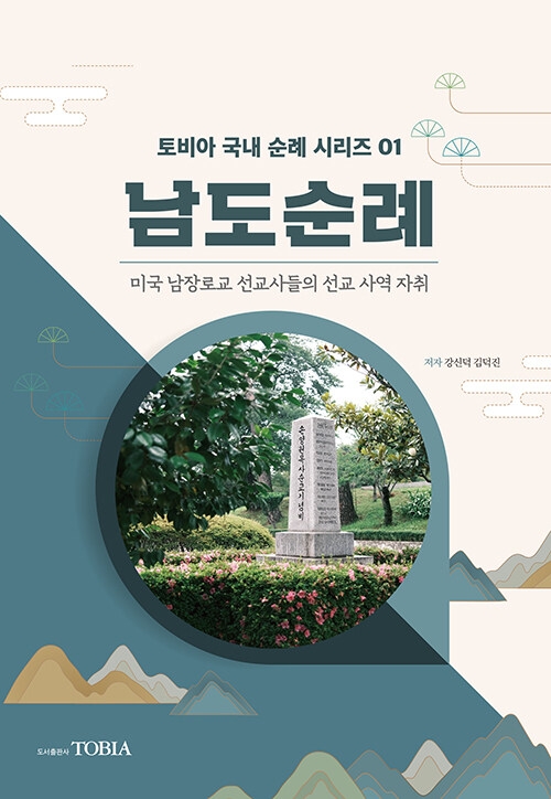 남도순례