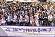 홀트아동복지회가 지난 24일, 한부모의 자립을 돕기 위한 ‘MOM’s FESTA 플리마켓’을 성황리에 마쳤다고 밝혔다