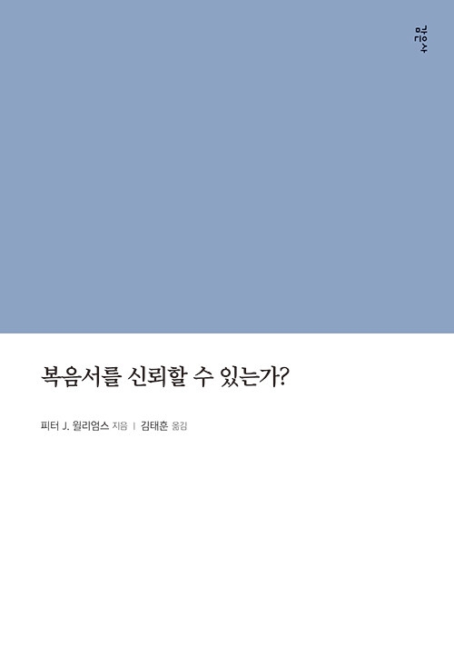 복음서를 신뢰할 수 있는가?