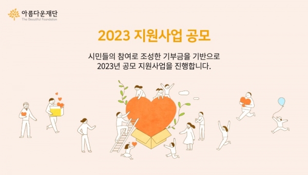 아름다운재단 2023 지원공모 배너