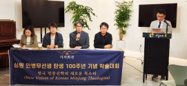 심원 안병무 선생 탄생 100주년 기념 학술대회