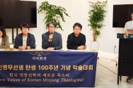 심원 안병무 선생 탄생 100주년 기념 학술대회