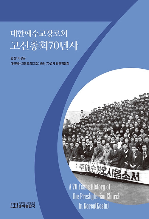 대한예수교장로회 고신총회70년사